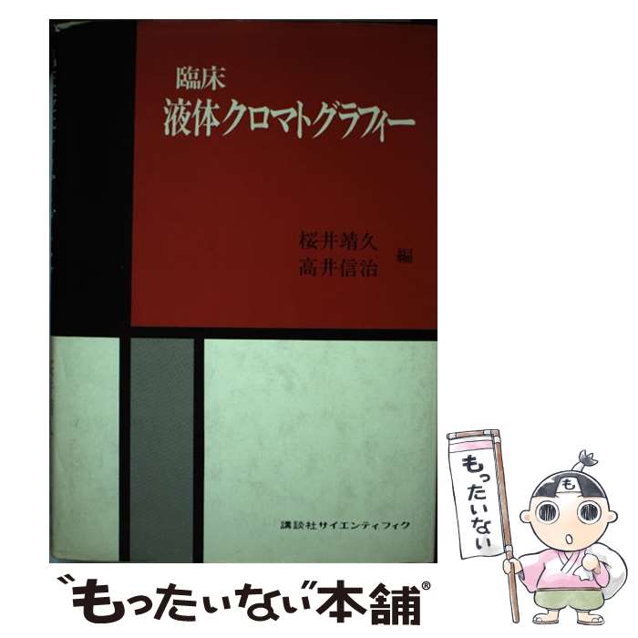  臨床液体クロマトグラフィー / 桜井 靖久 / 講談社 