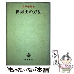 【中古】 世界史の方法 / 吉田 悟郎 / 青木書店 [ハードカバー]【メール便送料無料】【あす楽対応】