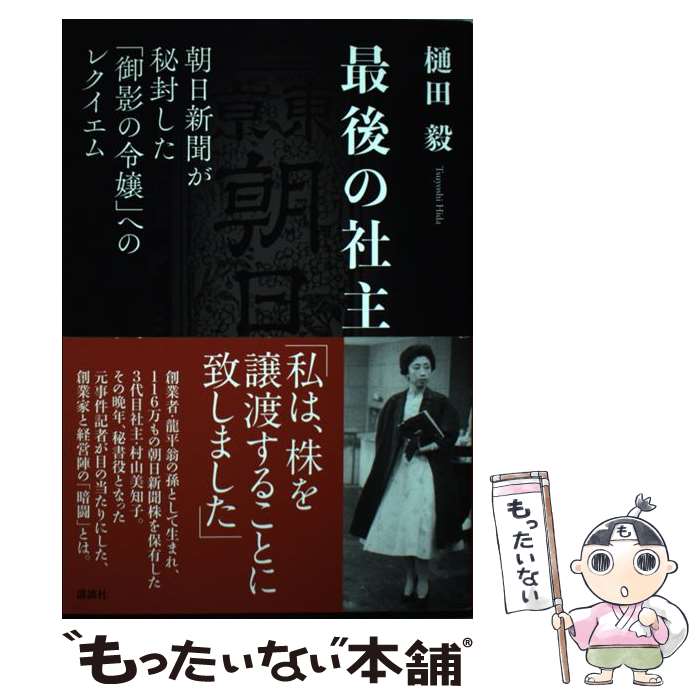 【中古】 最後の社主 朝日新聞が秘封した「御影の令嬢」へのレクイエム / 樋田 毅 / 講談社 [単行本]【メール便送料無料】【最短翌日配達対応】