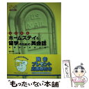 【中古】 ホームステイ＆留学のための英会話 短期語学研修必携 改訂新版 / 細井 忠俊, バーウィック 妙子 / アルク 単行本 【メール便送料無料】【あす楽対応】