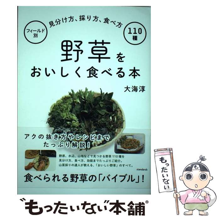 【中古】 野草をおいしく食べる本 フィールド別見分け方、採り方、食べ方110種 / 大海淳 / standards [単行本]【メール便送料無料】【あす楽対応】