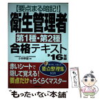 【中古】 要点まる暗記！衛生管理者第1種・第2種合格テキスト ’16年版 / 小林 孝雄 / 成美堂出版 [単行本]【メール便送料無料】【あす楽対応】