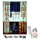 【中古】 大開運！神様風水 貼るだけ！撮るだけ！なぞるだけ！ / 鮑 義忠 / 廣済堂出版 [単行本]【メール便送料無料】【あす楽対応】