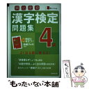 【中古】 頻出度順漢字検定問題集4級 / 成美堂出版編集部 / 成美堂出版 単行本 【メール便送料無料】【あす楽対応】