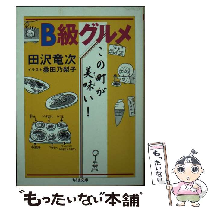 【中古】 B級グルメこの町が美味い！ / 田沢 竜次 / 筑摩書房 [文庫]【メール便送料無料】【あす楽対応】