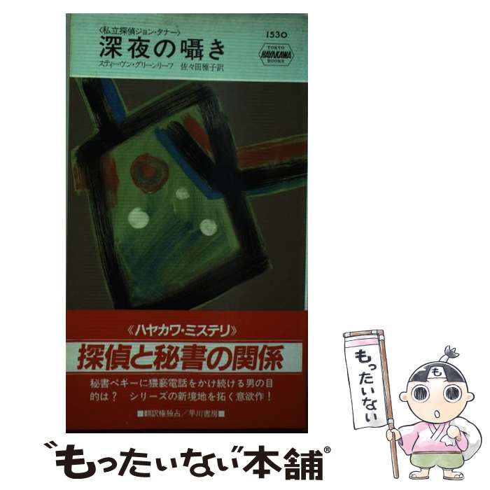 【中古】 深夜の囁き 私立探偵ジョン・タナー / S. グリーンリーフ, 佐々田 雅子 / 早川書房 [新書]【メール便送料無料】【あす楽対応】