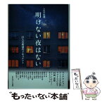 【中古】 明けない夜はない 人生の転機ー21人の希望のドキュメント / いのちのことば社編集部 / いのちのことば社 [単行本（ソフトカバー）]【メール便送料無料】【あす楽対応】