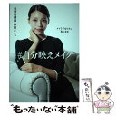 楽天もったいない本舗　楽天市場店【中古】 メイクでなりたい私になる＃自分映えメイク / 元美容部員 和田さん。 / KADOKAWA [単行本]【メール便送料無料】【あす楽対応】