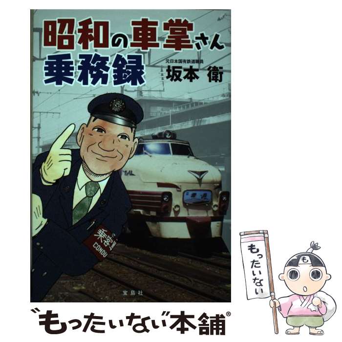 著者：坂本 衛出版社：宝島社サイズ：単行本ISBN-10：4800225094ISBN-13：9784800225092■通常24時間以内に出荷可能です。※繁忙期やセール等、ご注文数が多い日につきましては　発送まで48時間かかる場合があります。あらかじめご了承ください。 ■メール便は、1冊から送料無料です。※宅配便の場合、2,500円以上送料無料です。※最短翌日配達ご希望の方は、宅配便をご選択下さい。※「代引き」ご希望の方は宅配便をご選択下さい。※配送番号付きのゆうパケットをご希望の場合は、追跡可能メール便（送料210円）をご選択ください。■ただいま、オリジナルカレンダーをプレゼントしております。■お急ぎの方は「もったいない本舗　お急ぎ便店」をご利用ください。最短翌日配送、手数料298円から■まとめ買いの方は「もったいない本舗　おまとめ店」がお買い得です。■中古品ではございますが、良好なコンディションです。決済は、クレジットカード、代引き等、各種決済方法がご利用可能です。■万が一品質に不備が有った場合は、返金対応。■クリーニング済み。■商品画像に「帯」が付いているものがありますが、中古品のため、実際の商品には付いていない場合がございます。■商品状態の表記につきまして・非常に良い：　　使用されてはいますが、　　非常にきれいな状態です。　　書き込みや線引きはありません。・良い：　　比較的綺麗な状態の商品です。　　ページやカバーに欠品はありません。　　文章を読むのに支障はありません。・可：　　文章が問題なく読める状態の商品です。　　マーカーやペンで書込があることがあります。　　商品の痛みがある場合があります。