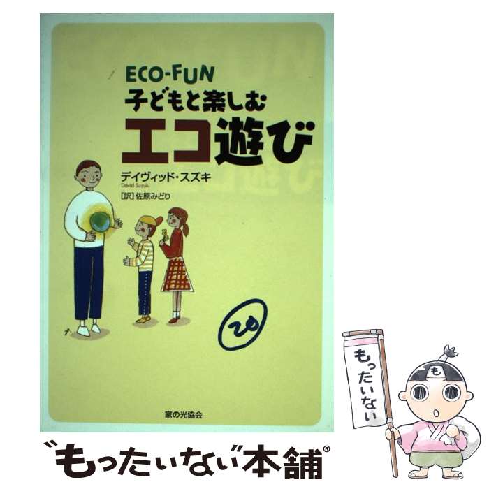 【中古】 子どもと楽しむエコ遊び / デイヴィッド スズキ,