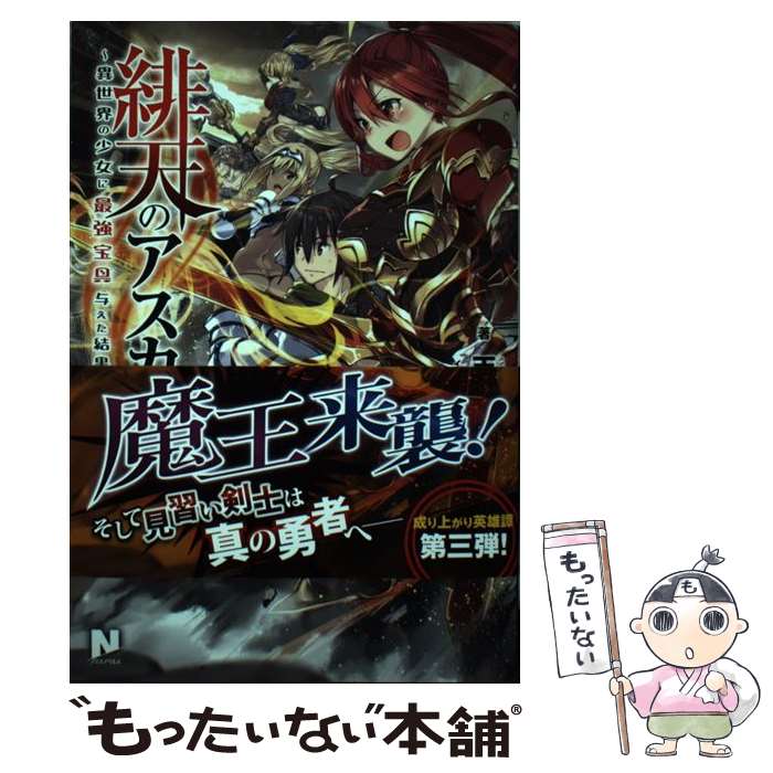 【中古】 緋天のアスカ ～異世界の少女に最強宝具与えた結果～ 3 / 天那光汰, 218 ...