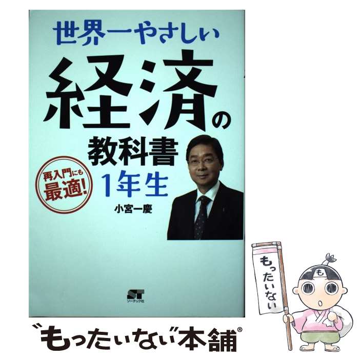 【中古】 世界一やさしい経済の教