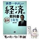  世界一やさしい経済の教科書1年生 再入門にも最適！ / 小宮 一慶 / ソーテック社 