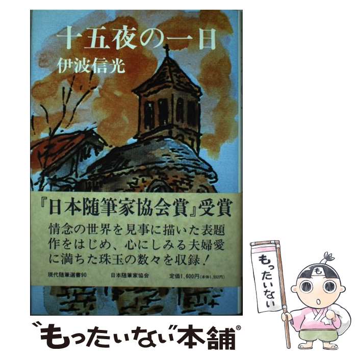 【中古】 十五夜の一日 / 伊波 信光 / 日本随筆家協会 [単行本]【メール便送料無料】【あす楽対応】