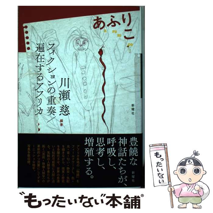 Folklore - 【中古】 あふりこ / 川瀬慈 / 新曜社 [単行本（ソフトカバー）]【メール便送料無料】【最短翌日配達対応】