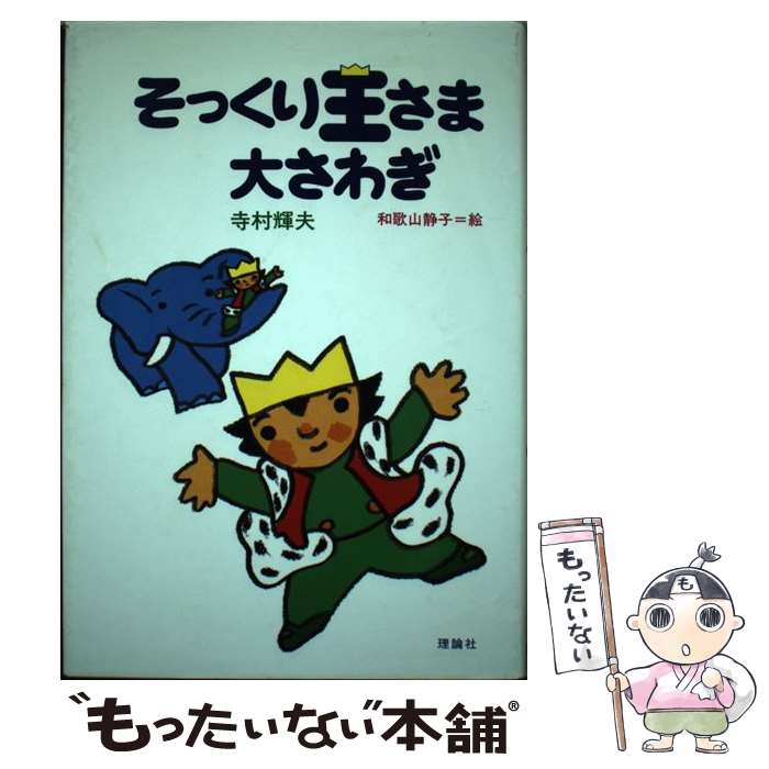 【中古】 そっくり王さま大さわぎ / 寺村 輝夫, 和歌山 静子 / 理論社 [単行本]【メール便送料無料】【あす楽対応】