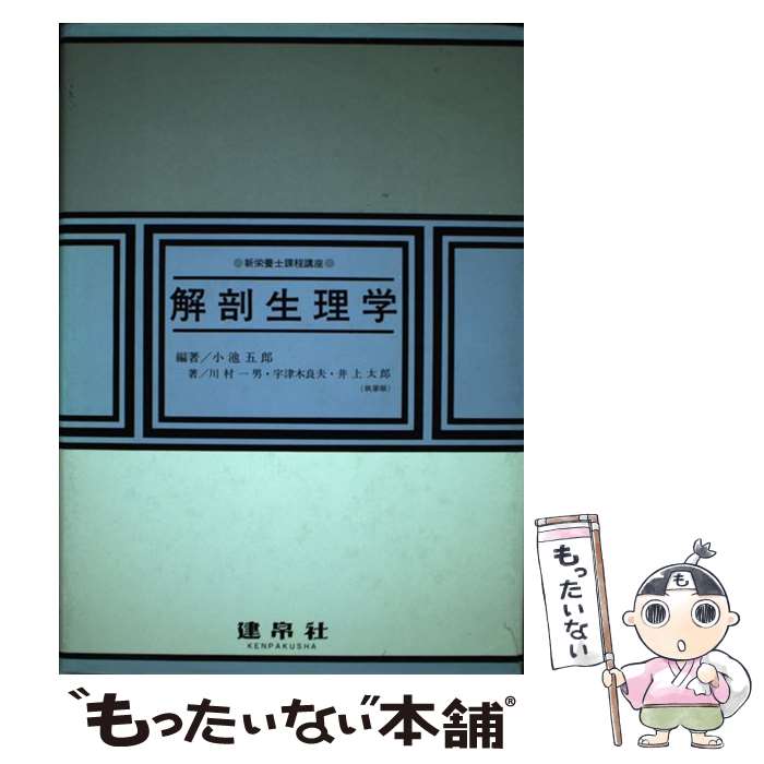 【中古】 解剖生理学 / 小池五郎, 川村一男 / 建帛社 [単行本]【メール便送料無料】【最短翌日配達対応】