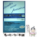 【中古】 耳が喜ぶフランス語 リスニング体得トレーニング / クリスティアン ケスレ―, 山下 利枝 / 三修社 単行本（ソフトカバー） 【メール便送料無料】【あす楽対応】