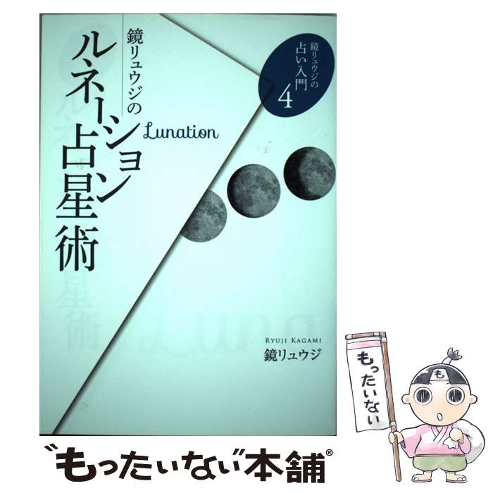【中古】 鏡リュウジのルネーション占星術 / 鏡リュウジ / 説話社 [単行本（ソフトカバー）]【メール便..