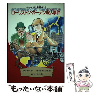 【中古】 ローリストン・ガーデン殺人事件 / コナン ドイル, なからい みつる, 小林 司, 東山 あかね / 金の星社 [単行本]【メール便送料無料】【あす楽対応】