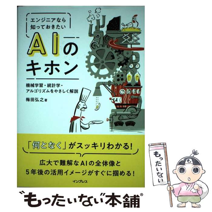著者：梅田 弘之出版社：インプレスサイズ：単行本（ソフトカバー）ISBN-10：4295005355ISBN-13：9784295005353■通常24時間以内に出荷可能です。※繁忙期やセール等、ご注文数が多い日につきましては　発送まで48時間かかる場合があります。あらかじめご了承ください。 ■メール便は、1冊から送料無料です。※宅配便の場合、2,500円以上送料無料です。※最短翌日配達ご希望の方は、宅配便をご選択下さい。※「代引き」ご希望の方は宅配便をご選択下さい。※配送番号付きのゆうパケットをご希望の場合は、追跡可能メール便（送料210円）をご選択ください。■ただいま、オリジナルカレンダーをプレゼントしております。■お急ぎの方は「もったいない本舗　お急ぎ便店」をご利用ください。最短翌日配送、手数料298円から■まとめ買いの方は「もったいない本舗　おまとめ店」がお買い得です。■中古品ではございますが、良好なコンディションです。決済は、クレジットカード、代引き等、各種決済方法がご利用可能です。■万が一品質に不備が有った場合は、返金対応。■クリーニング済み。■商品画像に「帯」が付いているものがありますが、中古品のため、実際の商品には付いていない場合がございます。■商品状態の表記につきまして・非常に良い：　　使用されてはいますが、　　非常にきれいな状態です。　　書き込みや線引きはありません。・良い：　　比較的綺麗な状態の商品です。　　ページやカバーに欠品はありません。　　文章を読むのに支障はありません。・可：　　文章が問題なく読める状態の商品です。　　マーカーやペンで書込があることがあります。　　商品の痛みがある場合があります。