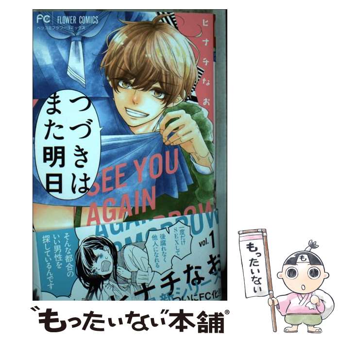 【中古】 つづきはまた明日（1） / ヒナチ なお / 小学館サービス [コミック]【メール便送料無料】【最短翌日配達対応】