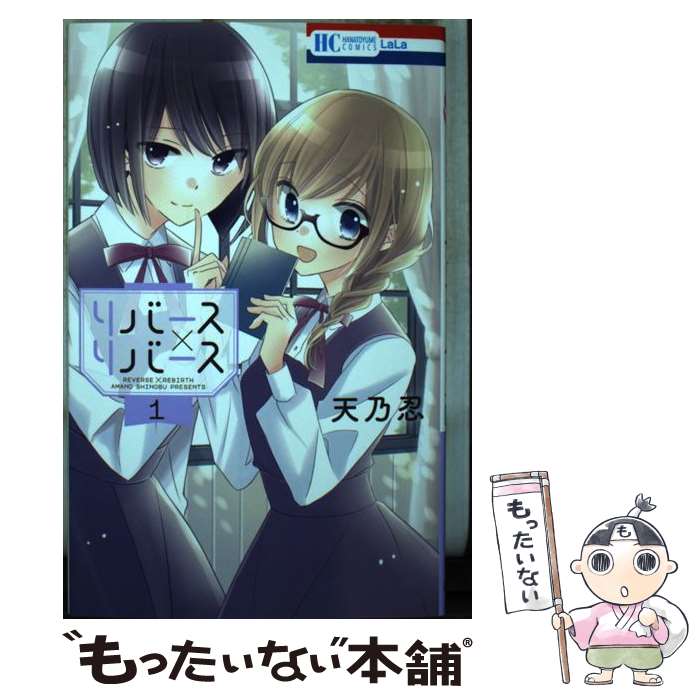 【中古】 リバース×リバース 1 / 天乃 忍 / 白泉社 [コミック]【メール便送料無料】【最短翌日配達対応】