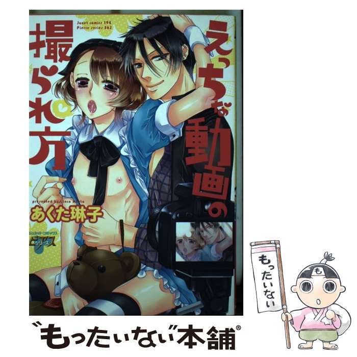 【中古】 えっちな動画の撮られ方 / あくた 琳子 / マガジン・マガジン [コミック]【メール便送料無料】【最短翌日配達対応】(3)