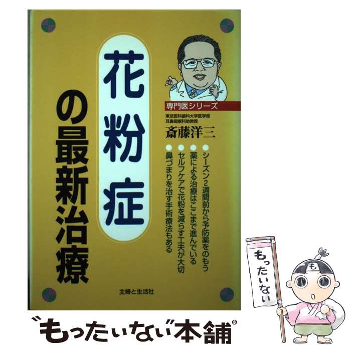 【中古】 花粉症の最新治療 / 斎藤 洋三 / 主婦と生活社 [単行本]【メール便送料無料】【あす楽対応】