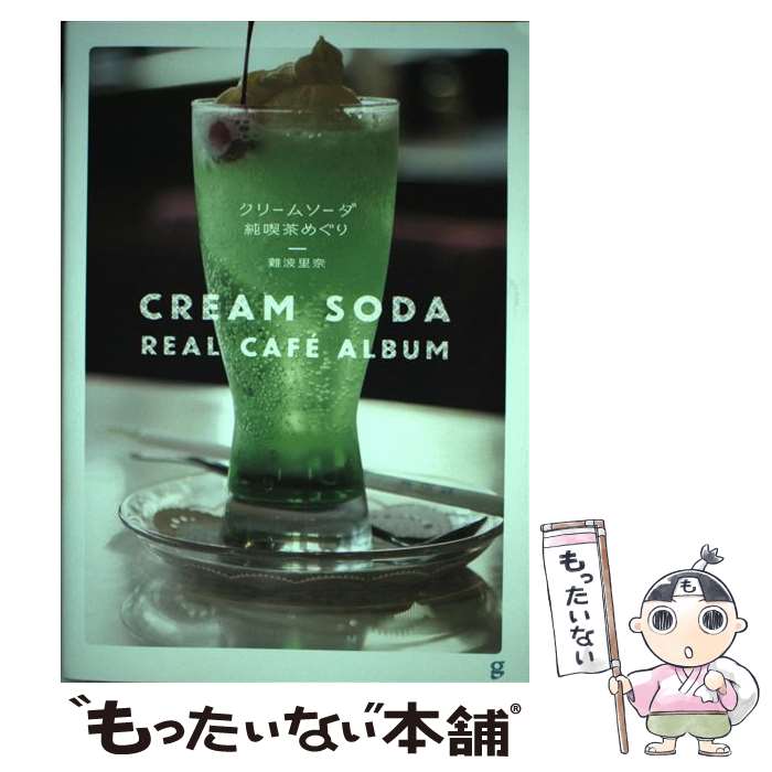 【中古】 クリームソーダ純喫茶めぐり / 難波 里奈 / グラフィック社 [単行本（ソフトカバー）]【メー..