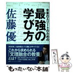 【中古】 未来のエリートのための最強の学び方 / 佐藤 優 / 集英社インターナショナル [単行本]【メール便送料無料】【あす楽対応】