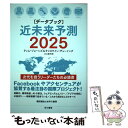  近未来予測2025 データブック / ティム ジョーンズ, キャロライン デューイング, 江口 泰子 / 早川書房 