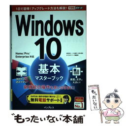 【中古】 Windows　10基本マスターブック Home／Pro／Enterprise対応 / 法林 岳之, 一ヶ谷 兼 / [単行本（ソフトカバー）]【メール便送料無料】【あす楽対応】