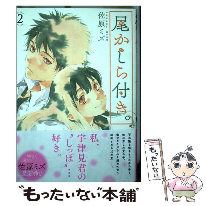 【中古】 尾かしら付き。　2 / 佐原ミズ / 徳間書店 [コミック]【メール便送料無料】【最短翌日配達対応】