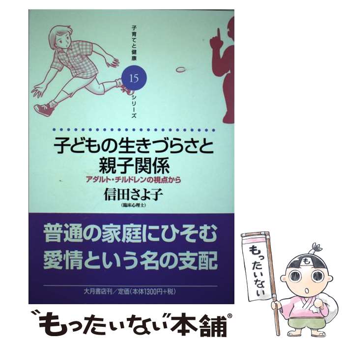 【中古】 子どもの生きづらさと親子関係 アダルト・チルドレンの視点から / 信田 さよ子 / 大月書店 [単行本]【メール便送料無料】【あす楽対応】