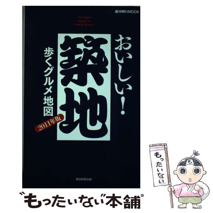 著者：朝日新聞出版出版社：朝日新聞出版サイズ：ムックISBN-10：4022745592ISBN-13：9784022745590■こちらの商品もオススメです ● キノコの魅力と不思議 / 小宮山 勝司 / SBクリエイティブ [新書] ■通常24時間以内に出荷可能です。※繁忙期やセール等、ご注文数が多い日につきましては　発送まで48時間かかる場合があります。あらかじめご了承ください。 ■メール便は、1冊から送料無料です。※宅配便の場合、2,500円以上送料無料です。※最短翌日配達ご希望の方は、宅配便をご選択下さい。※「代引き」ご希望の方は宅配便をご選択下さい。※配送番号付きのゆうパケットをご希望の場合は、追跡可能メール便（送料210円）をご選択ください。■ただいま、オリジナルカレンダーをプレゼントしております。■お急ぎの方は「もったいない本舗　お急ぎ便店」をご利用ください。最短翌日配送、手数料298円から■まとめ買いの方は「もったいない本舗　おまとめ店」がお買い得です。■中古品ではございますが、良好なコンディションです。決済は、クレジットカード、代引き等、各種決済方法がご利用可能です。■万が一品質に不備が有った場合は、返金対応。■クリーニング済み。■商品画像に「帯」が付いているものがありますが、中古品のため、実際の商品には付いていない場合がございます。■商品状態の表記につきまして・非常に良い：　　使用されてはいますが、　　非常にきれいな状態です。　　書き込みや線引きはありません。・良い：　　比較的綺麗な状態の商品です。　　ページやカバーに欠品はありません。　　文章を読むのに支障はありません。・可：　　文章が問題なく読める状態の商品です。　　マーカーやペンで書込があることがあります。　　商品の痛みがある場合があります。