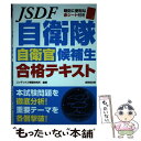 【中古】 自衛隊自衛官候補生合格テキスト / コンデックス情報研究所 / 成美堂出版 単行本 【メール便送料無料】【あす楽対応】