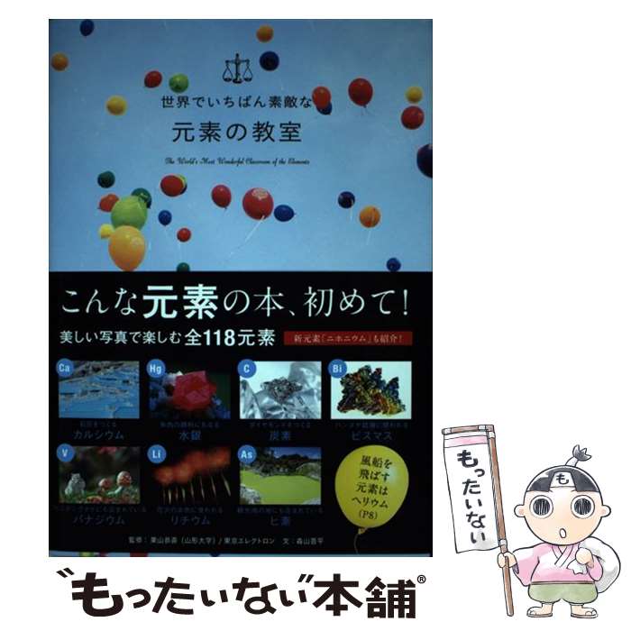  世界でいちばん素敵な元素の教室 / 栗山恭直(山形大学), 東京エレクトロン / 三才ブックス 