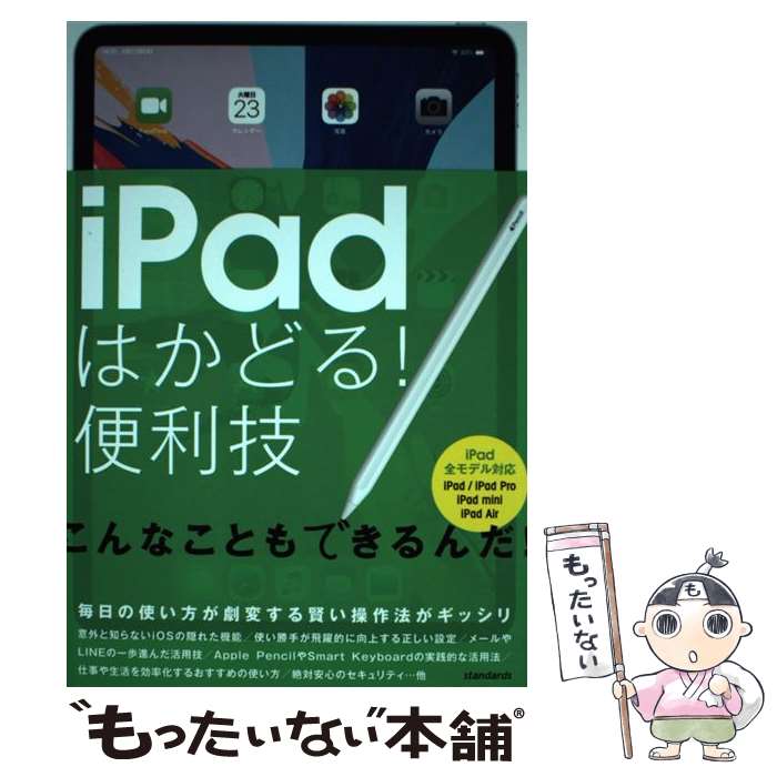 【中古】 ipadはかどる！便利技 / standards / standards [単行本]【メール便送料無料】【最短翌日配達..
