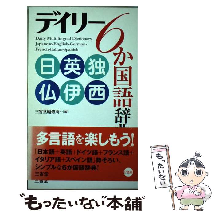 著者：三省堂編修所出版社：三省堂サイズ：単行本ISBN-10：4385122482ISBN-13：9784385122489■通常24時間以内に出荷可能です。※繁忙期やセール等、ご注文数が多い日につきましては　発送まで48時間かかる場合があります。あらかじめご了承ください。 ■メール便は、1冊から送料無料です。※宅配便の場合、2,500円以上送料無料です。※最短翌日配達ご希望の方は、宅配便をご選択下さい。※「代引き」ご希望の方は宅配便をご選択下さい。※配送番号付きのゆうパケットをご希望の場合は、追跡可能メール便（送料210円）をご選択ください。■ただいま、オリジナルカレンダーをプレゼントしております。■お急ぎの方は「もったいない本舗　お急ぎ便店」をご利用ください。最短翌日配送、手数料298円から■まとめ買いの方は「もったいない本舗　おまとめ店」がお買い得です。■中古品ではございますが、良好なコンディションです。決済は、クレジットカード、代引き等、各種決済方法がご利用可能です。■万が一品質に不備が有った場合は、返金対応。■クリーニング済み。■商品画像に「帯」が付いているものがありますが、中古品のため、実際の商品には付いていない場合がございます。■商品状態の表記につきまして・非常に良い：　　使用されてはいますが、　　非常にきれいな状態です。　　書き込みや線引きはありません。・良い：　　比較的綺麗な状態の商品です。　　ページやカバーに欠品はありません。　　文章を読むのに支障はありません。・可：　　文章が問題なく読める状態の商品です。　　マーカーやペンで書込があることがあります。　　商品の痛みがある場合があります。