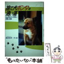 【中古】 捨て犬ポンタの遠い道 ある野良犬の勇気と希望の実話 / 桑原 崇寿 / ハート出版 単行本 【メール便送料無料】【あす楽対応】