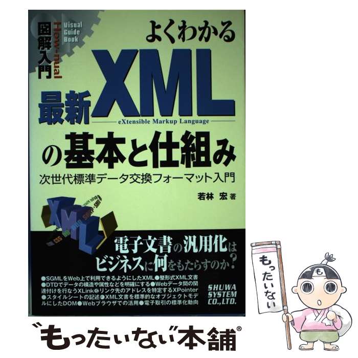 【中古】 図解入門よくわかる最新XMLの基本と仕組み 次世代標準データ交換フォーマット入門 / 若林 宏 / 秀和システム 単行本 【メール便送料無料】【あす楽対応】