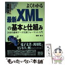  図解入門よくわかる最新XMLの基本と仕組み 次世代標準データ交換フォーマット入門 / 若林 宏 / 秀和システム 