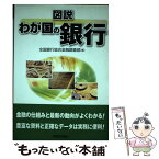 【中古】 図説わが国の銀行 2010年版 / 全国銀行協会金融調査部 / 財経詳報社 [単行本]【メール便送料無料】【あす楽対応】