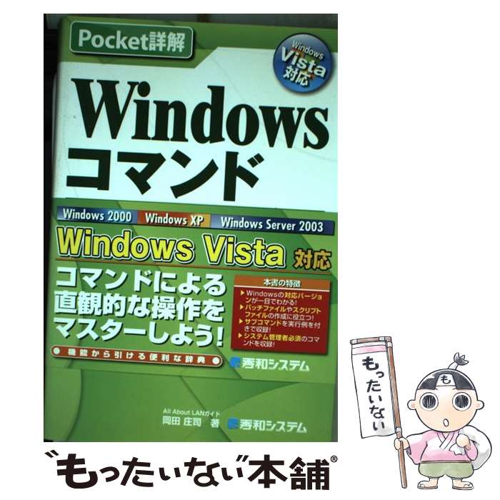 【中古】 Windowsコマンド辞典 Windows　Vista対応 / 岡田 庄司 / 秀和システム [単行本]【メール便送料無料】【最短翌日配達対応】
