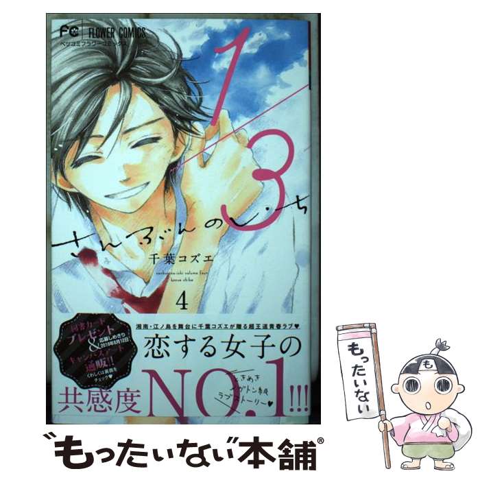 【中古】 1／3さんぶんのいち 4 / 千葉 コズエ / 小学館サービス [コミック]【メール便送料無料】【あす楽対応】 1