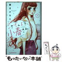 【中古】 ごきげんよう、小春さん 1 / 葉月 かなえ / 講談社 [コミック]【メール便送料無料】【あす楽対応】