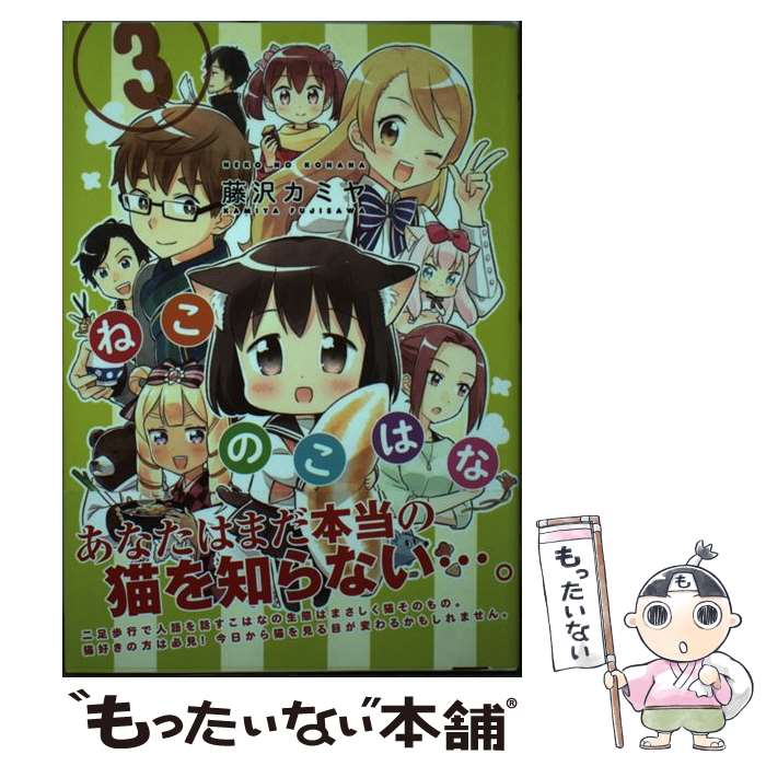 【中古】 ねこのこはな 3 / 藤沢 カミヤ / 講談社 [コミック]【メール便送料無料】【最短翌日配達対応】
