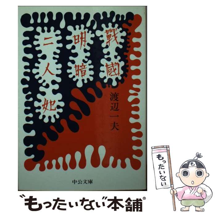 【中古】 戦国明暗二人妃/中央公論新社/渡辺一夫 フランス文学 文庫 / 渡辺 一夫 / 中央公論新社 [文庫..