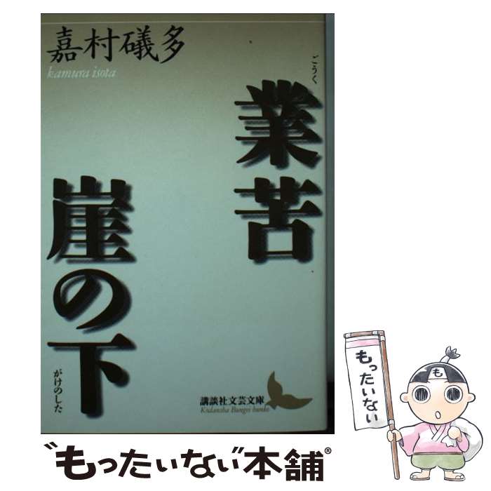 【中古】 業苦・崖の下 / 嘉村 礒多 / 講談社 [文庫]【メール便送料無料】【最短翌日配達対応】